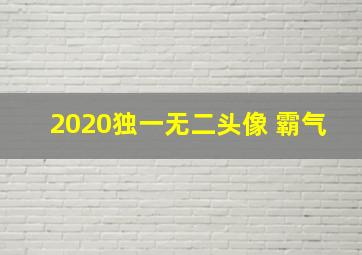 2020独一无二头像 霸气